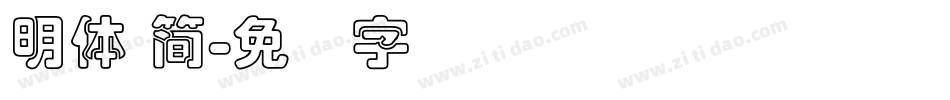 明體 簡字体转换